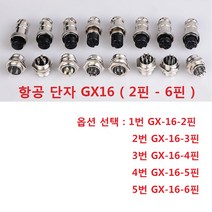 항공단자 GX16 암수세트 2핀-6핀 써큘러 커넥터, 2번