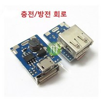 마이크로 USB 충방전 회로 회로 입력 3.7V~5.5V 보호회로, 1개