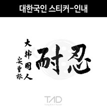 만물자동차 TaD-대한국인스티커-인내 안중근의사유묵 태극기 데칼, 황색반사