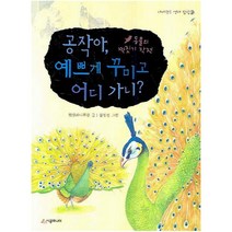 공작아 예쁘게 꾸미고 어디 가니, 시공주니어