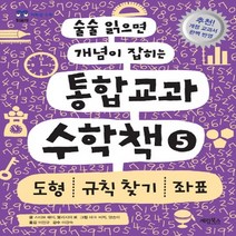 계림북스 술술 읽으면 개념이 잡히는 통합교과 수학책. 5 도형 규칙 찾기 좌표, 계림(계림북스)