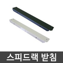 스피드랙 받침 가로 깊이 사이드 안전바 부속 추가, 1100mm (1EA)