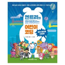 엔트리와 함께하는 어린이 코딩, 아이세움