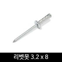 보니테디 국산 명화금속 알루미늄 리벳못 3.2 x 8 (500개)