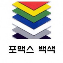 토스트사인 포맥스 백색 8T 450x900 4장