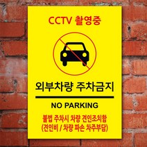 EsignMART 이사인마트 외부차량 주차금지 표지판 100862, 사이즈선택 : A2(420*594mm)