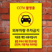 EsignMART 이사인마트 외부차량 주차금지 표지판 100872, 사이즈선택 : A3(297*420mm)