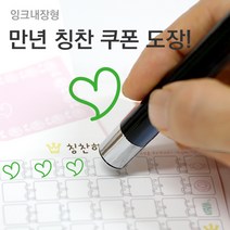 슈퍼쌤 [슈퍼쌤](만년스탬프)칭찬쿠폰도장, 1.하트/잉크색상 : 그린