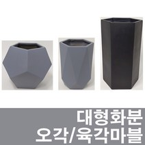 화분백화점 대형화분 마블화분 우진오각화분 우진육각화분, 제품명