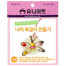 나비목걸이만들기, 본상품선택