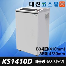 대진코스탈 KS1410D A3 대형파쇄기 신제품 국산 조달1위 문서세단기 세단기
