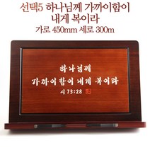 차분한 마음으로 술술 읽히는 천연원목 성경 독서대