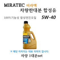 [미라텍_합성유1대분]모닝/뉴모닝 가솔린/ LPG(2004년1월~2011년 1월) 미라텍 5W40 용량3.0L/판매3L, 미라텍