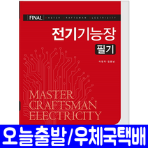 예문사 전기기능장 필기(과년도기출문제 CBT모의고사)(2019) 이현옥 김종남