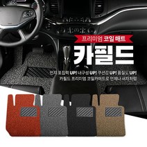 카필드 코일 카매트, KI48_올뉴카렌스(13년4월~), 기아