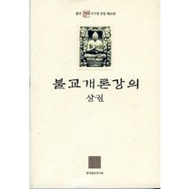 불교개론강의(상), 한국불교연구원