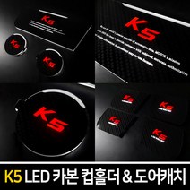 카이만 [K5(구형) & 더뉴K5(1세대)] 카본스타일 LED 컵홀더 도어캐치, K5-LED도어캐치 : 블루