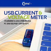 USB 테스터기(전류/전압 측정) USB 기기 충전 상태표시 / 테스터기, 1