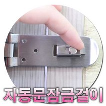 가구가구또가구 스텐 문잠금장치 자물쇠/잠금장치, 소