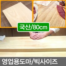 무/대형도마(길이_80cm) 영업용도마 나무도마 원목도마
