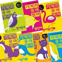 기적의 유아 영어 선택구매 [전8권] 영어읽기 영단어 알파벳 영어동요 파닉스, 기적의 유아 영어 동요