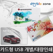 더블존 카드형 USB 원하는 사진 인쇄, 16기가 - A타입, 1개