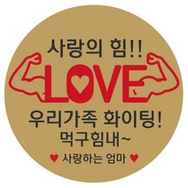 e베이비랜드 행사_감사스티커 답례품스티커모음, ♥주문제작♥크라프트지스티커CR_DR_16_사랑의힘