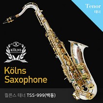 Kolns 쾰른스 테너색소폰 TSS-999(백동)