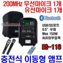 카날스 EG-116 충전식이동형앰프 150W 블루투스 유무선Mic1개 신흥몰, 핸드형