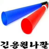 긴응원나팔 체육대회 운동회 응원도구 긴나팔, A01-긴응원나팔(레드)