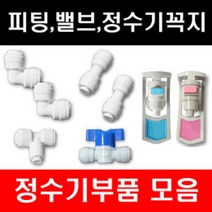 e-filter 정수기부품 피팅 호수 어답터 피팅분리기 밸브 파우셋 각종 악세사리, 1개, 냉수코크(암나사형)