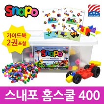 스내포 홈스쿨 400 + 새학기 이벤트(미니R/C 로봇 + 정품가이드북)