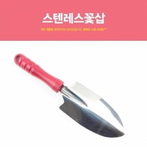 민트딜 스텐레스 꽃삽 삽 모종삽 원예삽 원예 모종 주말농장 화초삽 부삽 미니삽 야전삽 씨앗모종