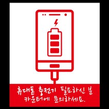 디자인후니 휴대폰충전기 안내판 표지판 푯말, 색상-적색