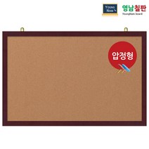 영남칠판 압정 콜크게시판 150x90~180x120cm, 체리
