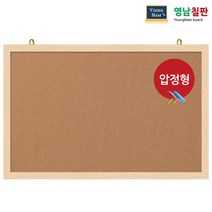 영남칠판 압정 콜크게시판 120x60~120x85cm, 메이플