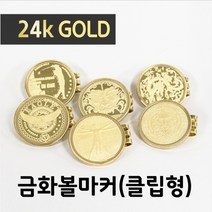 포보스 24k골드 도금 금화볼마커-클립형 금화 볼마커, 다빈치
