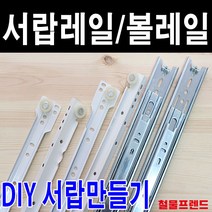 철물프렌드 서랍레일 가구레일, 볼레일3단35폭(날개형) 400용 1조