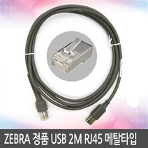 ZEBRA 바코드스캐너 정품 USB 2M 메탈타입, ZEBRA 정품USB 케이블 메탈
