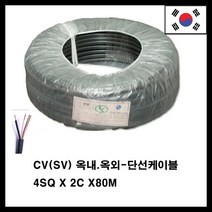 국산 SV(CV)케이블 농장 공장 축사 옥내 옥외 전선 4SQX2C-80M, 1개