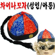 차이나모자(성인용 아동용) 중국인모자 할로윈, 성인용, 1개