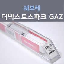 쉐보레 더넥스트 스파크 GAZ 올림픽화이트 148 붓펜 자동차 차량용 카 페인트, 1개, 8ml