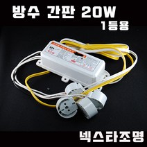 SG싸인텍 방수 간판 수족관 전자식 안정기 FET 방식 습한곳 컨버터 모듈, 20W 1등, 1개