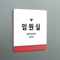 크림 부서명 안내판 07 임원실, A 흰색빨강