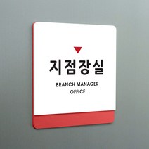 크림 부서명 안내판 13 지점장실, A 흰색빨강