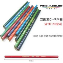 프리즈마 유성색연필 낱색 150색 #PC995