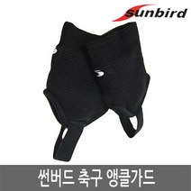썬버드 축구앵클가드 AS091 블랙 성인용 유소년용, 블랙 L 성인용