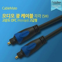 오디오 광 케이블 고순도 무산소동선 고급형 셋탑박스 TV 음성 연결 디지털케이블, 5m