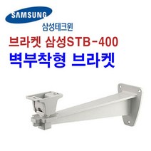 CCTV 3P SHILD CABLE 200미터 외 추가상품, 삼성테크윈 STB-400 벽부형 브라켓