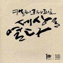 이화문화 캘리그라피로 세상을 열다
